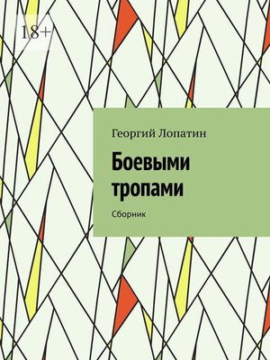 cover image of Боевыми тропами. Сборник